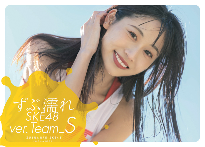 青海ひな乃、野村実代らが表紙を飾る！SKE48チームSにフォーカスした『ずぶ濡れ』写真集が完成