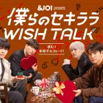 JO1・金城碧海、佐藤景瑚、白岩瑠姫、鶴房汐恩がバレンタインをテーマに愛の告白合戦