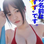 謎の新人タレント・名前は鈴原すずに！好きなグラドルは沢口愛華＜週刊プレイボーイ＞