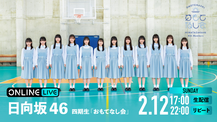 日向坂46四期生「おもてなし会」の模様を「ABEMA PPV ONLINE LIVE」にて生配信