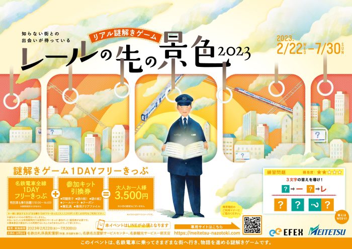 名古屋鉄道、リアル謎解きゲーム第2弾がスタート！1DAYフリーきっぷとセットで発売