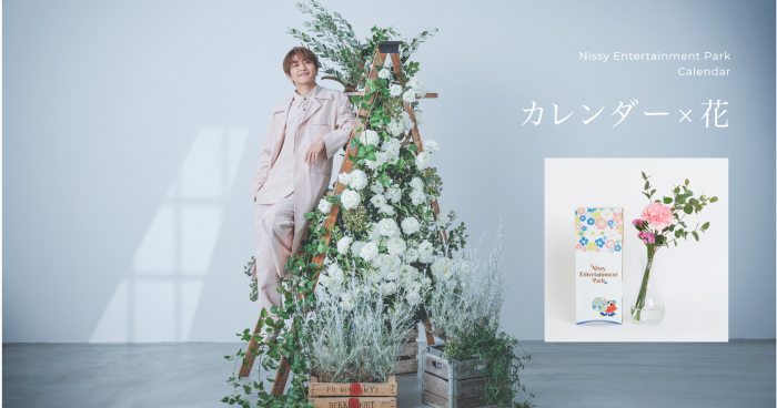 Nissyセレクトのお花と共に届けるカレンダー「Nissy Entertainment Park Calendar」、予約受付中