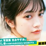 声優・小泉萌香、写真集の特典お渡し会が即完売！好評につき追加開催が決定