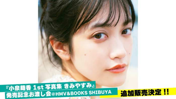 声優・小泉萌香、写真集の特典お渡し会が即完売！好評につき追加開催が決定