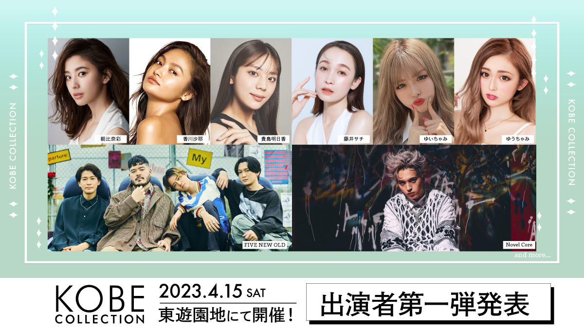 Novel Core、朝比奈彩、貴島明日香ら第1弾出演者発表「神戸コレクション2023」開催決定