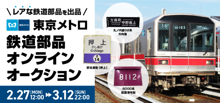 02系前面方向幕や8000系の車号板が出品！東京メトロが「鉄道部品オンラインオークション」を開催