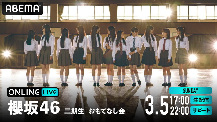 櫻坂46・三期生「おもてなし会」の模様がABEMAで生配信