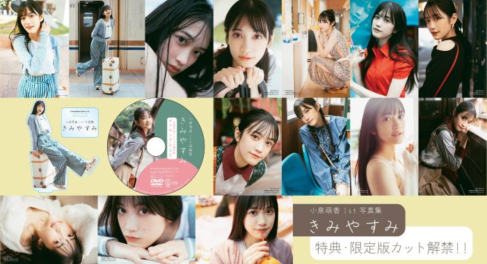 小泉萌香1st写真集、購入特典&限定版のカット解禁