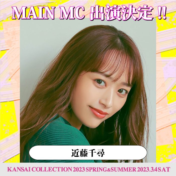 近藤千尋、MCで「関西コレクション 2023 S/S」に出演決定！＜KANSAI COLLECTION 2023 SPRING ＆ SUMMER＞