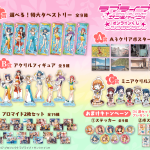 『ラブライブ！サンシャイン‼』Aqoursがくじ引き堂に登場！描き下ろしイラストを使用した豪華景品が盛りだくさん