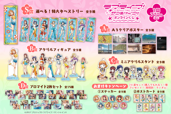 『ラブライブ！サンシャイン‼』Aqoursがくじ引き堂に登場！描き下ろしイラストを使用した豪華景品が盛りだくさん