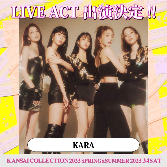 KARAが「関西コレクション 2023 S/S」に出演決定！＜KANSAI COLLECTION 2023 SPRING ＆ SUMMER＞