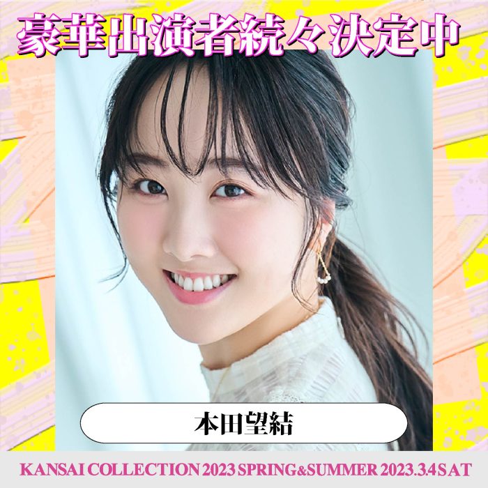 本田望結が「関西コレクション 2023 S/S」のスペシャルステージに出演決定！＜KANSAI COLLECTION 2023 SPRING ＆ SUMMER＞