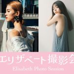 ねむり、HARUらカジュアルな私服コーデで参加決定！3/21東京・下北沢でエリザベート撮影会vol.2開催決定！