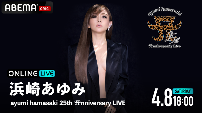 浜崎あゆみ、デビュー25周年を記念したライブの模様を「ABEMA PPV ONLINE LIVE」で独占生配信