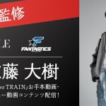 FANTASTICS・佐藤大樹、『Choo Choo TRAIN』振付動画にコーチで登場