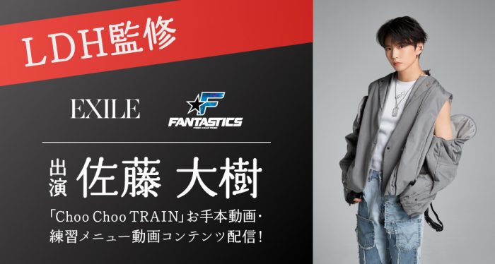 FANTASTICS・佐藤大樹、『Choo Choo TRAIN』振付動画にコーチで登場