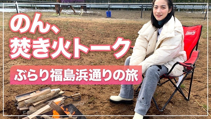 創作あーちすとのん、「ふくしま12市町村」を訪れ移住者を取材した動画を公開