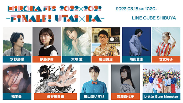 橋本愛、自身初の有観客ライブイベント「HIROBA FES 2022×2023 –FINALE! UTAI×BA−」にゲストアーティストとして出演が決定