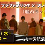フジファブリック×フレデリック、コラボシングル発売日にメンバー全員でYouTube生配信決定