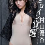 『ウルトラマンデッカー』村山優香、ビキニ姿で柔らかボディ全開！