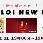 佐藤優樹、アンジュルム、BEYOOOOONDSが門出を迎えるリスナーへメッセージ！『HELLO! NEW LIFE 「新生活にハロー!」』にゲスト出演