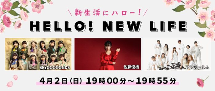 佐藤優樹、アンジュルム、BEYOOOOONDSが門出を迎えるリスナーへメッセージ！『HELLO! NEW LIFE 「新生活にハロー!」』にゲスト出演