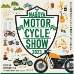 第2回名古屋モーターサイクルショーがAichi Sky Expoで開催