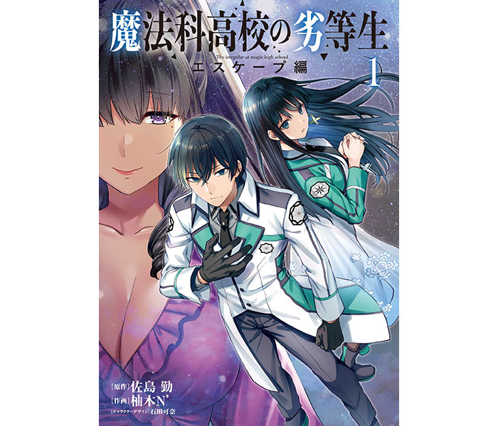 電撃コミックスNEXT『魔法科高校の劣等生エスケープ編１』が3月25日に発売