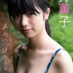 石井薫子、大人へと成長した美ボディを披露