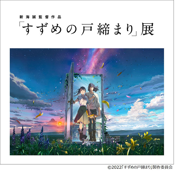 新海誠監督作品「すずめの戸締まり」展の前売り券発売開始