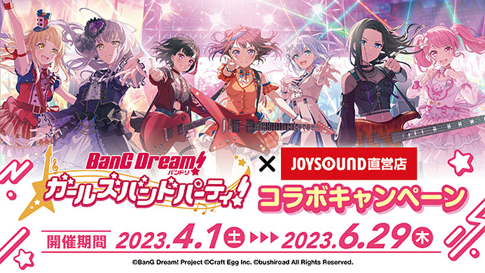 JOYSOUNDが「バンドリ! ガールズバンドパーティ!」とのコラボキャンペーンを開催