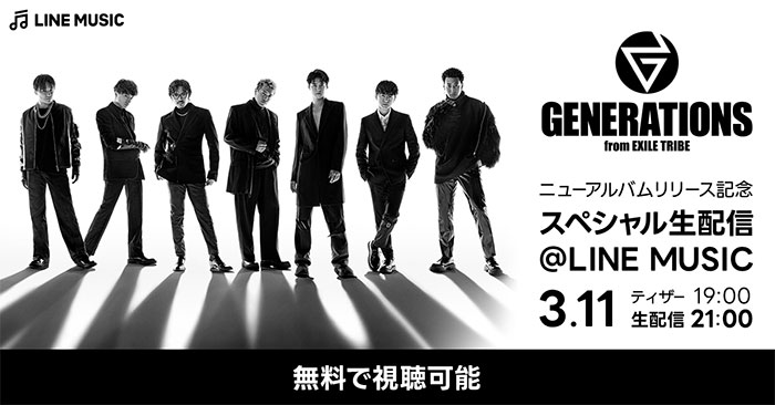 「GENERATIONS ニューアルバムリリース記念 スペシャル生配信@LINE MUSIC」をLINE MUSICアプリで無料配信