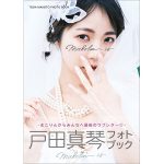 「戸田真琴フォトブック Makolin is」が発売