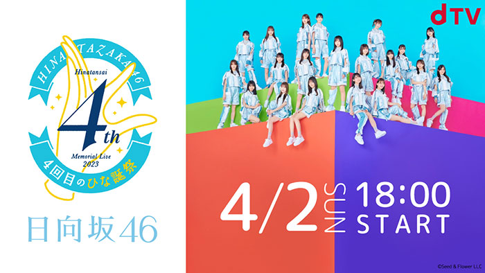 日向坂46、『4回目のひな誕祭』横浜スタジアムで開催するデビュー記念公演をdTVにて生配信