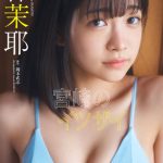 宮崎生まれの現役JK・今森茉耶、はじめての水着グラビアに挑戦！