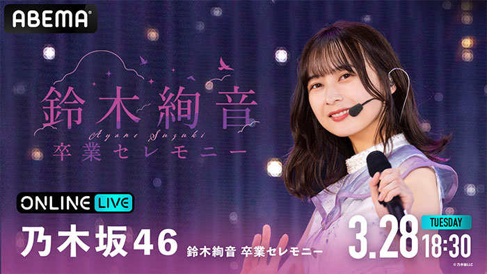 乃木坂46最後の2期生・鈴木絢音の卒業公演を「ABEMA PPV ONLINE LIVE」にて生配信決定