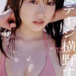 横野すみれ、史上最高峰ボディを表紙で惜しみなく見せつける！