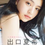 出口夏希、天真爛漫なハタチのヘルシー美脚を大胆披露！