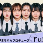 SILENT SIREN・すぅが8人組アイドルグループ・Fuhuaをプロデュース