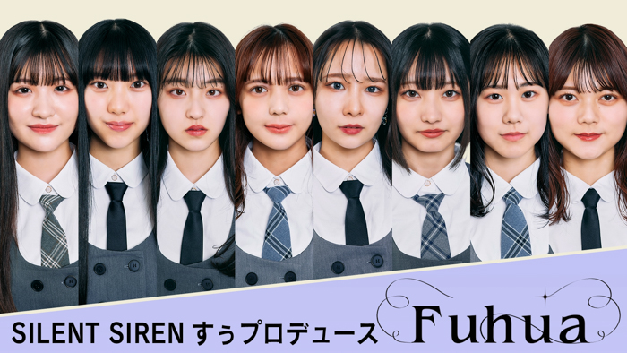 SILENT SIREN・すぅが8人組アイドルグループ・Fuhuaをプロデュース