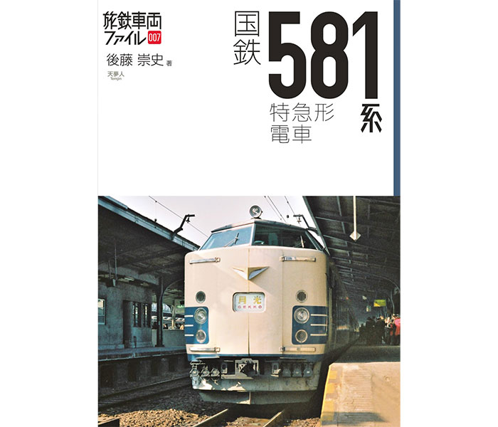【寝台から座席に転換】世界初の寝台電車581系にフォーカスした書籍が発売