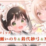 水瀬いのり・鈴代紗弓・Ｍ・Ａ・Ｏによる名古屋を舞台にしたメイド喫茶物語『夢見るメイドのティータイム』ボイスコミックが公開