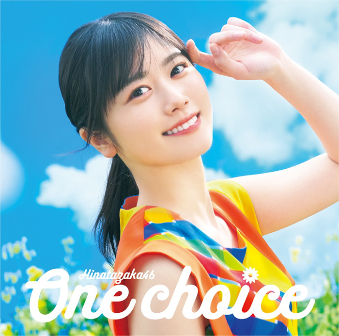 日向坂46・丹生明里センター『One choice』ジャケットが解禁