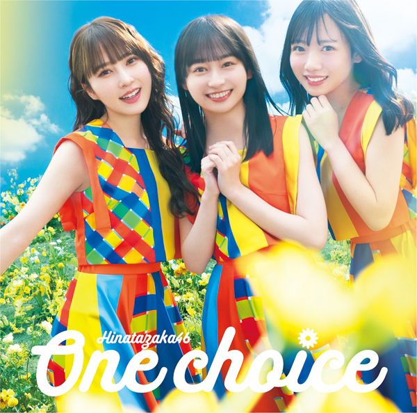 日向坂46・丹生明里センター『One choice』ジャケットが解禁