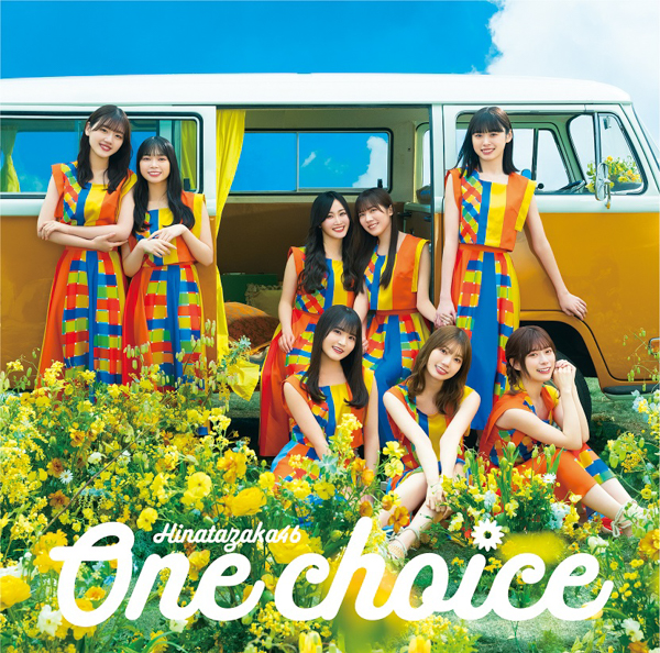 日向坂46・丹生明里センター『One choice』ジャケットが解禁