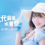 4/29・安藤笑、宮花もも・4/30・猫宮あすか、三田のえらの出演が決定！「近代麻雀水着祭2023」出演アイドル続々発表中！！