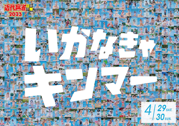 4/29・安藤笑、宮花もも・4/30・猫宮あすか、三田のえらの出演が決定！「近代麻雀水着祭2023」出演アイドル続々発表中！！