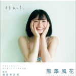 Task have Fun・熊澤風花、ファースト写真集タイトルは「またあした。」