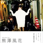 Task have Fun・熊澤風花、ファースト写真集タイトルは「またあした。」